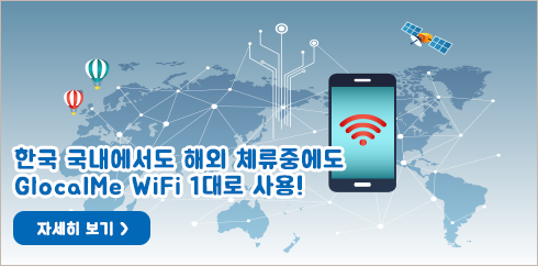 한국 국내에서도 해외 체류중에도 GlocalMe WiFi 1대로 사용! 자세히 보기