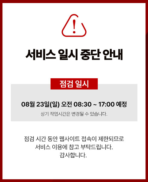 서비스 일시 중단 안내